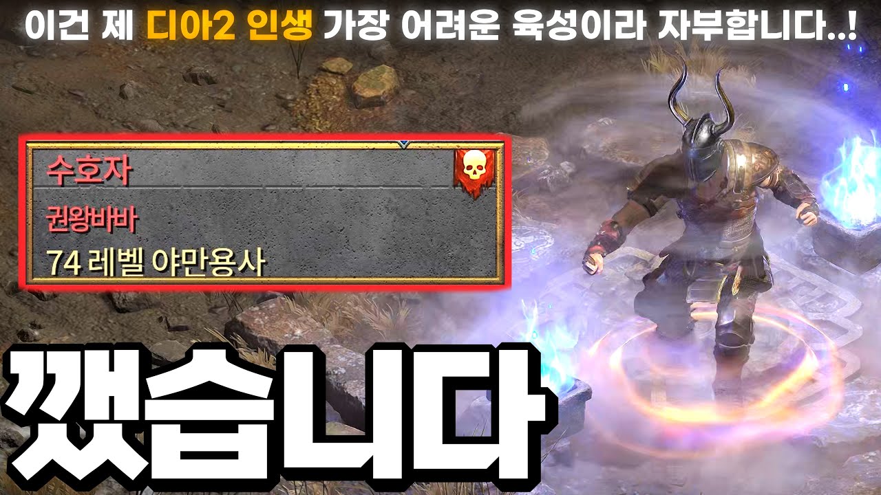 [D2R] [4K UHD] 절 믿으세요. 하드코어 맨손바바 헬까지 진짜로 다 깼습니다. 🔥하드코어 주먹(맨손) 바바리안 3편 完🔥