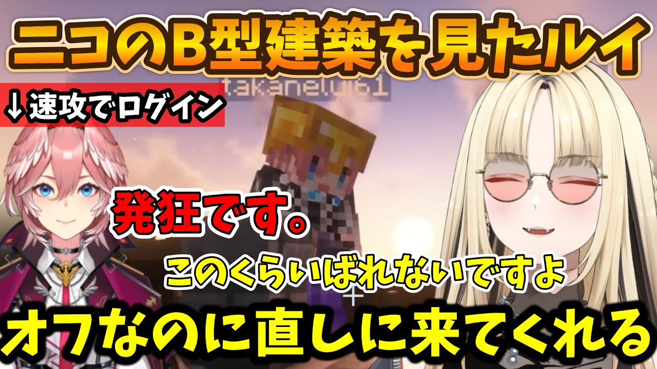 ニコたんの配信を見ていたオフのルイ姉  とある建築に発狂し速攻で直しに来てくれる【虎金妃笑虎/鷹嶺ルイ/FLOW GLOW/ホロライブ】