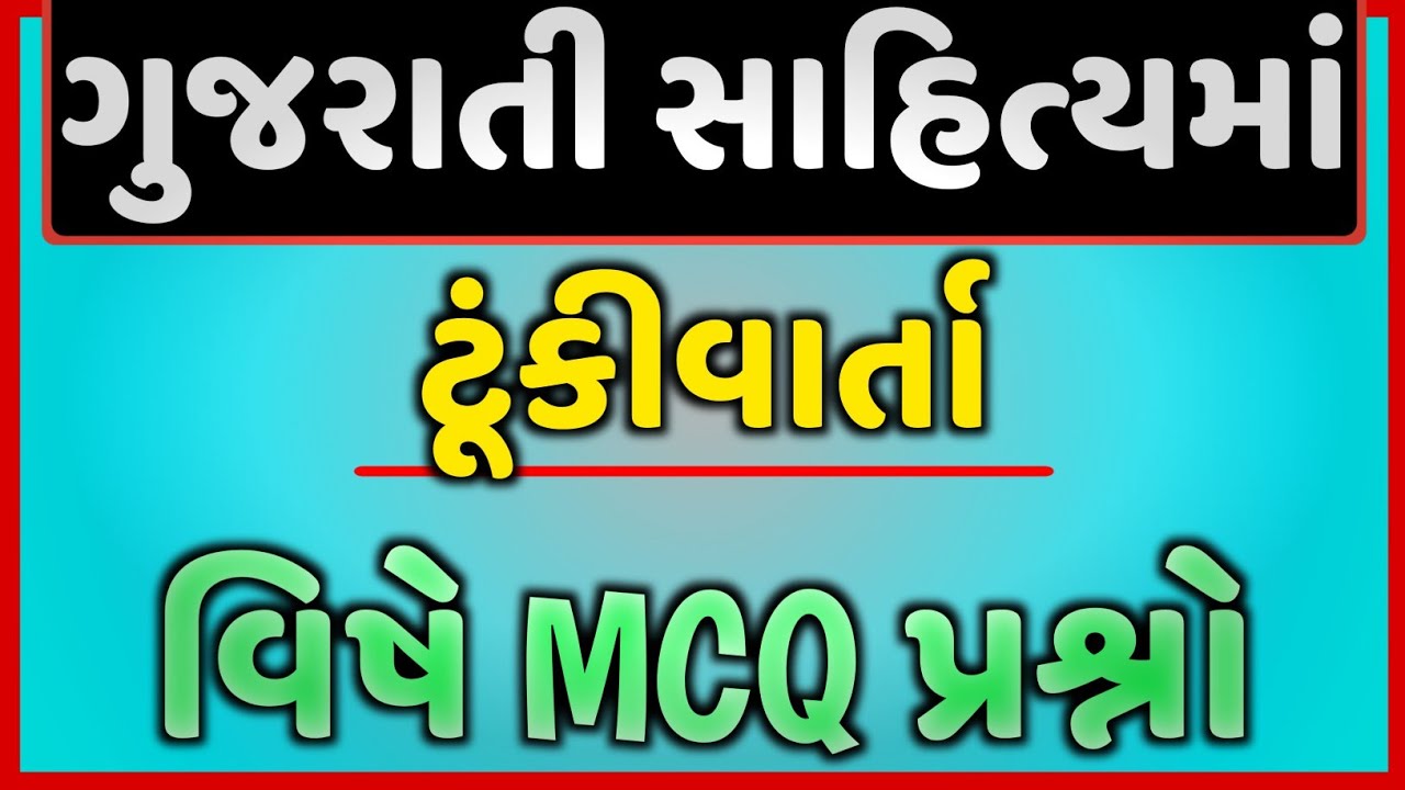 GPSC | UPSC | Gujarati | Gujarati Sahitya Tunkivarta MCQ with Answers | Gujarati Sahitya