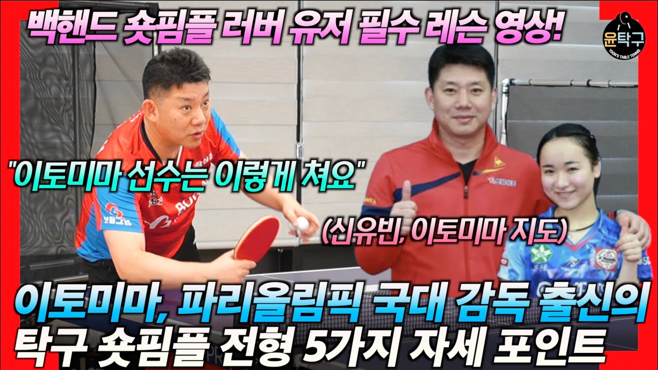 [탁구 숏핌플 백핸드] 일본 여자국가대표 이토미마가 숏핌플을 다루는 방법 with 보람할렐루야 오광헌 단장