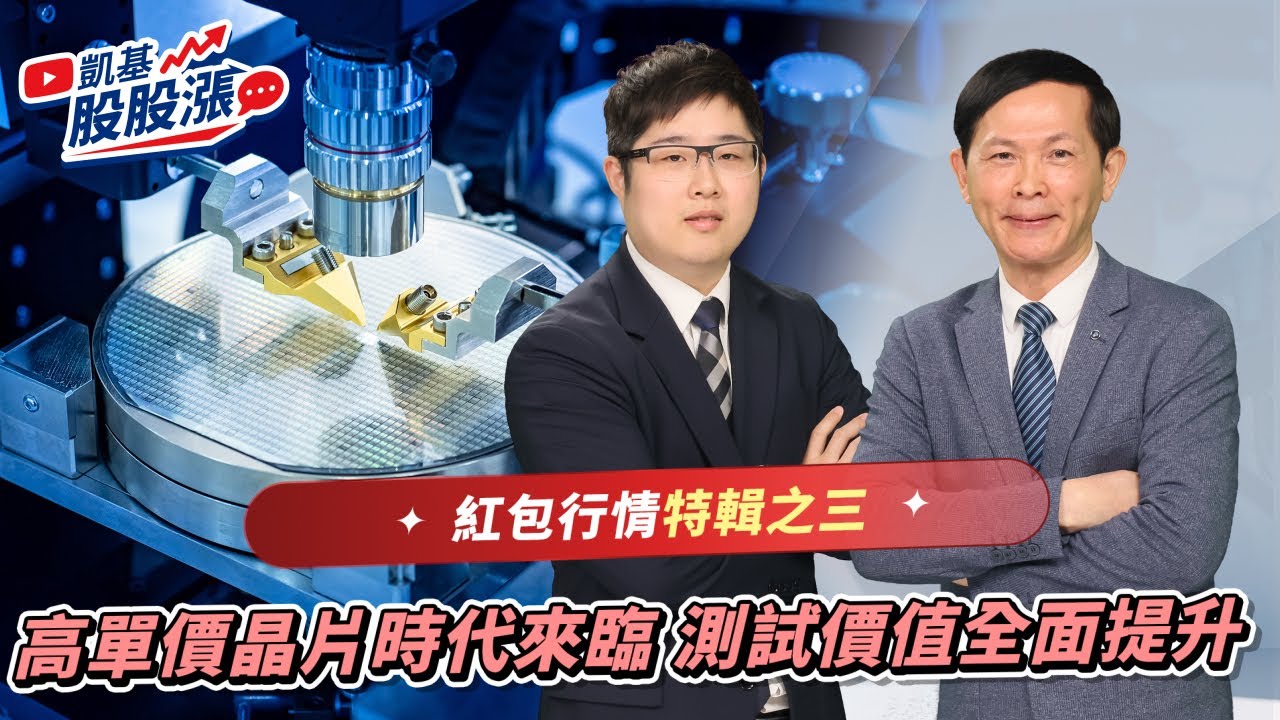 第597集｜紅包行情特輯之三 高單價晶片時代來臨 測試價值全面提升《凱基股股漲》2026/01/23