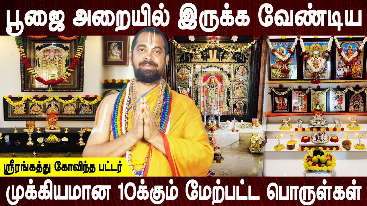 சுபிட்சம் உண்டாகும் | Poojai arai 10 important things | Govinda pattar | Aanmeegam | Bakthi oli