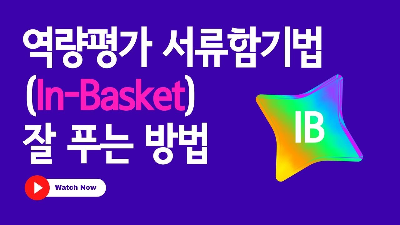 5급(사무관) 공무원 승진 역량평가: 서류함기법(In Basket) 잘 푸는 방법
