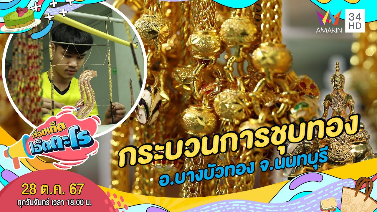 กระบวนการชุบทอง อ.บางบัวทอง จ.นนทบุรี | เรื่องเด็ดเอ็ดตะโร | 28 ต.ค.. 67 (2/4)