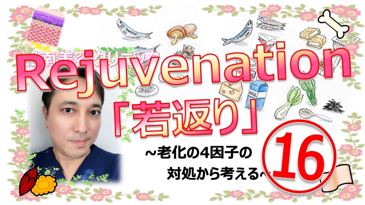 Rejuvenation 『若返り』⑯ (骨の萎縮の対処法①(予防法))~老化の4因子の対処から考える~