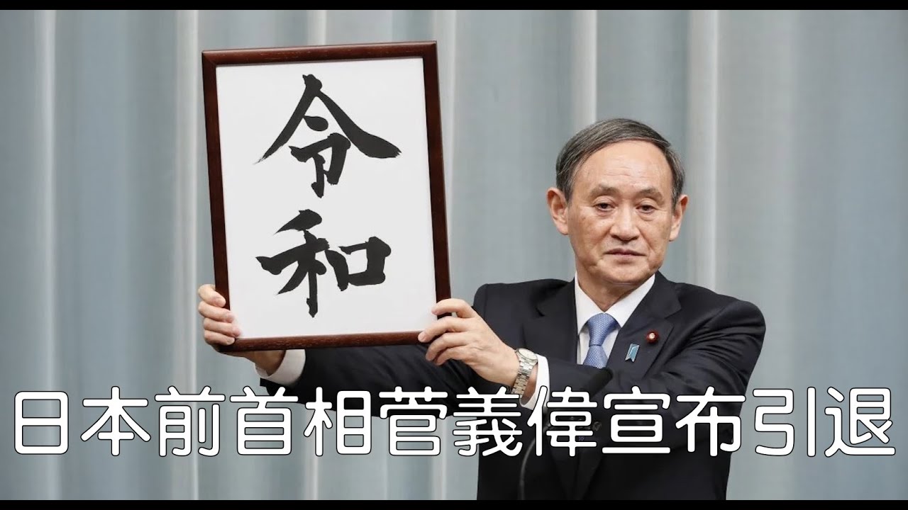 日本前首相菅义伟隐退