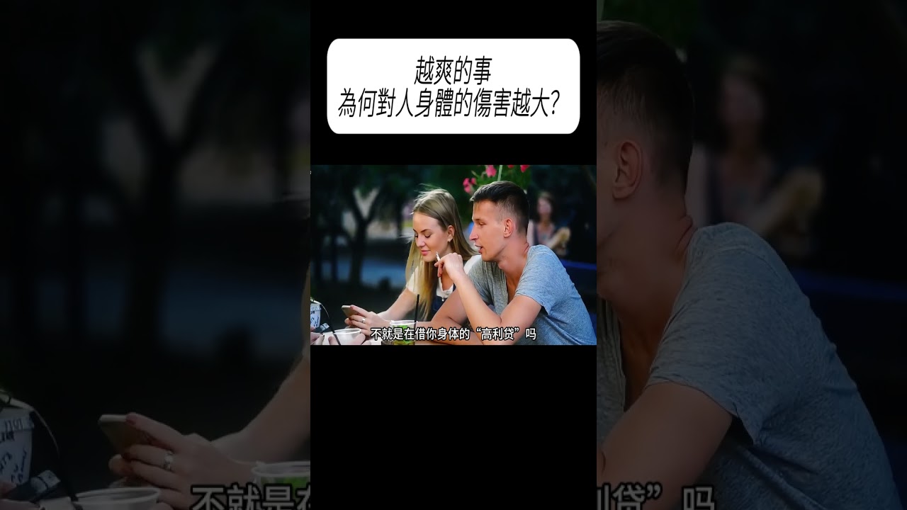 越爽的事。為何對人身體的傷害越大？#科普 #漲知識