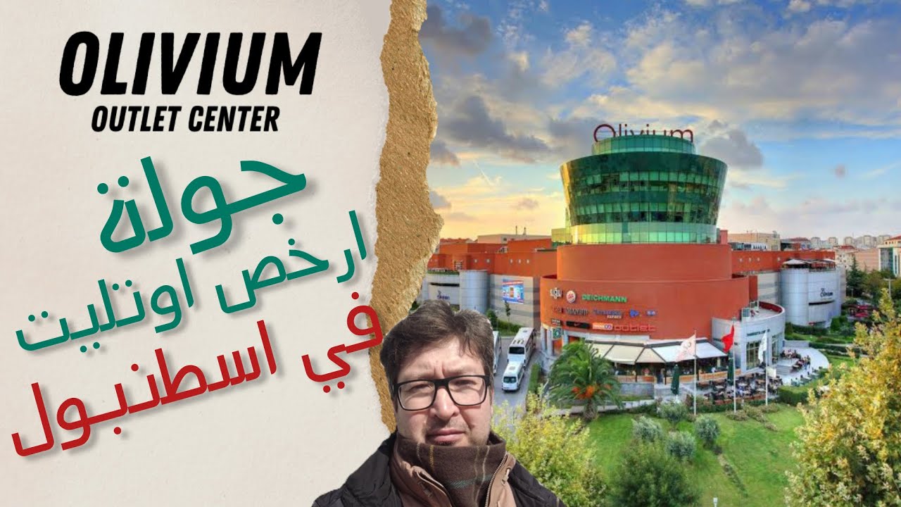 🎁ارخص و اقدم مول اوتليت في قلب اسطنبول 