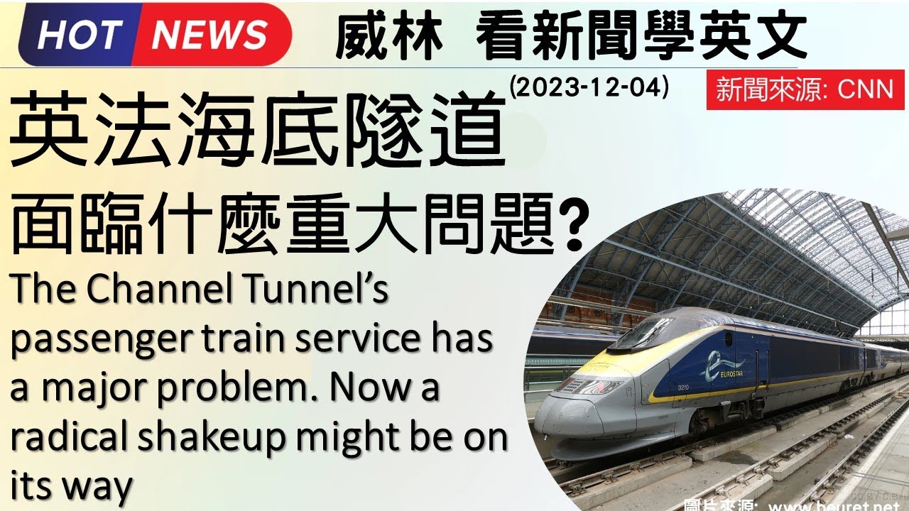 [10分鐘搞定英文閱讀] 英法海底隧道面臨什麼重大問題?  (2023-12-04更新)  #時事英文 #英文閱讀 #英文單字