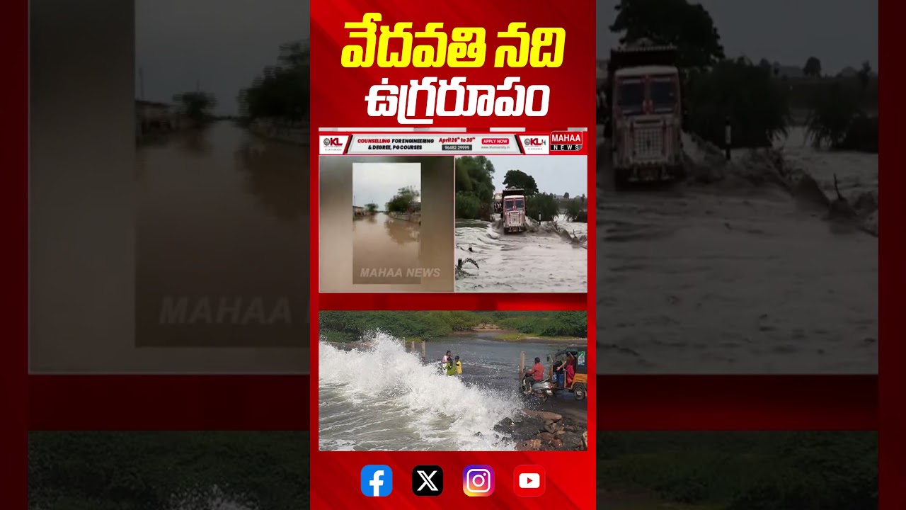 Vedavathi River in Fury #kurnoolnews #heavyrain #vedavathiriver #weatherupdate #mahaanews