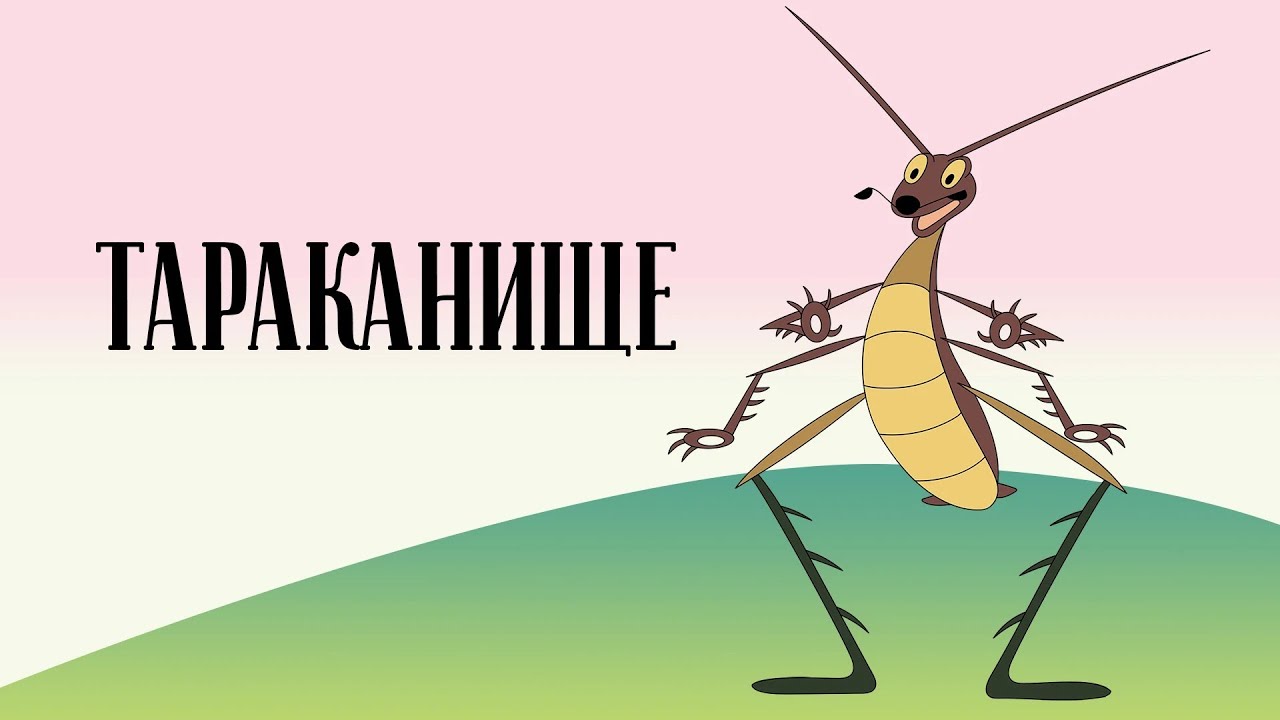 Тараканище (Tarakanishche) 1963  —  Советские мультфильмы  —  Золотая коллекция Soyuzmulfilm