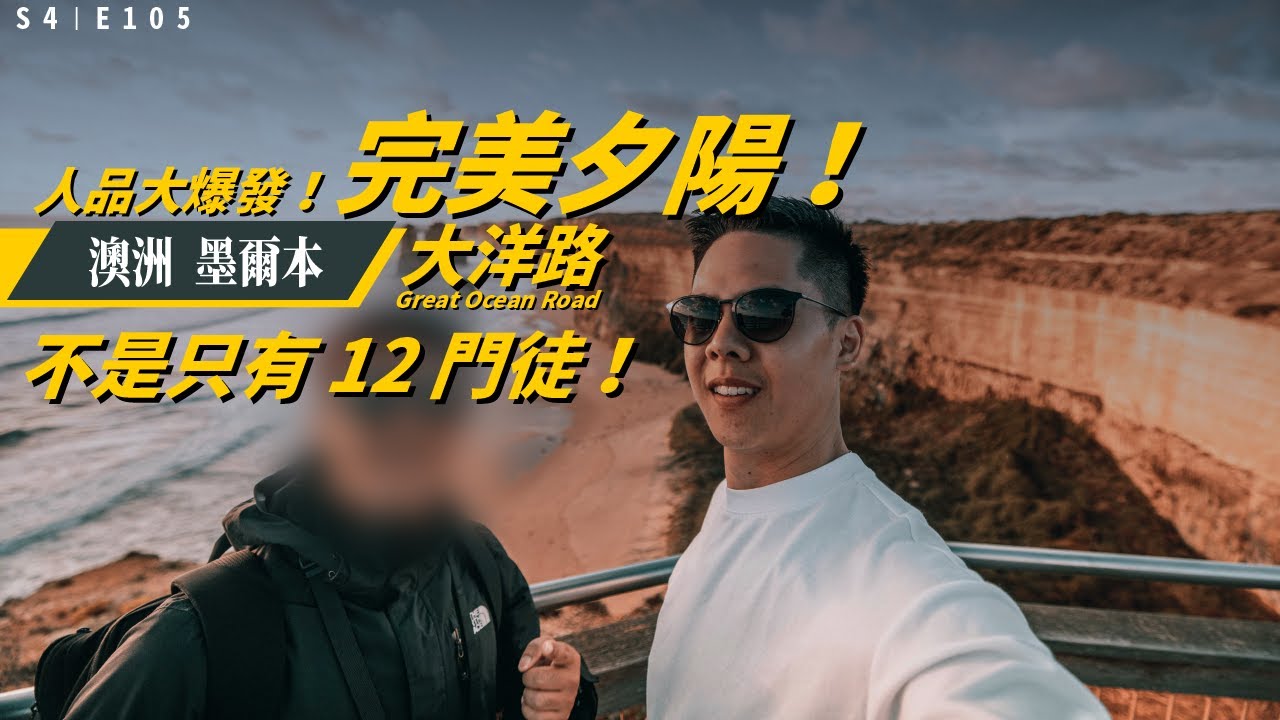 墨爾本大洋路不是只有 12 門徒！美到炸裂的完美夕陽 / Great Ocean Road