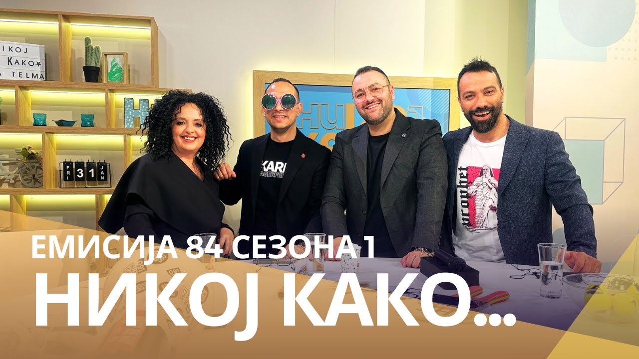 Никој Како ... со Џељо Дестановски и Орде Неделковски