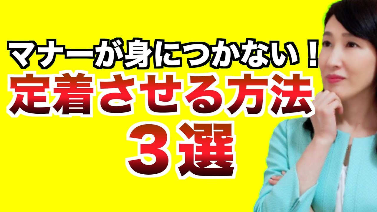 ビジネスマナーを定着させる方法