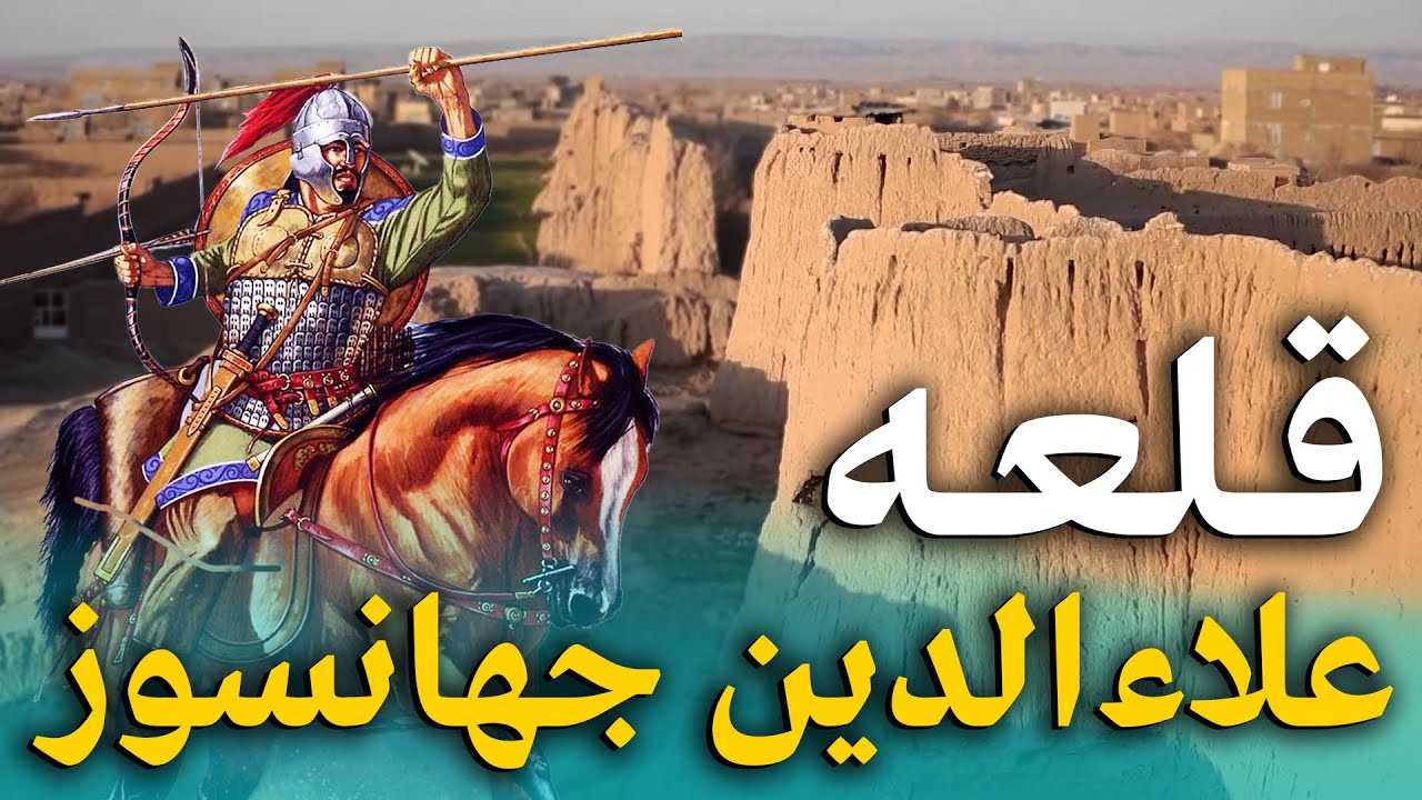 هی میدان طی میدان - دیدار از ارگ غوریان جایی که مقتدرین ترین سلاطین غوری پا به دنیا گذاشت