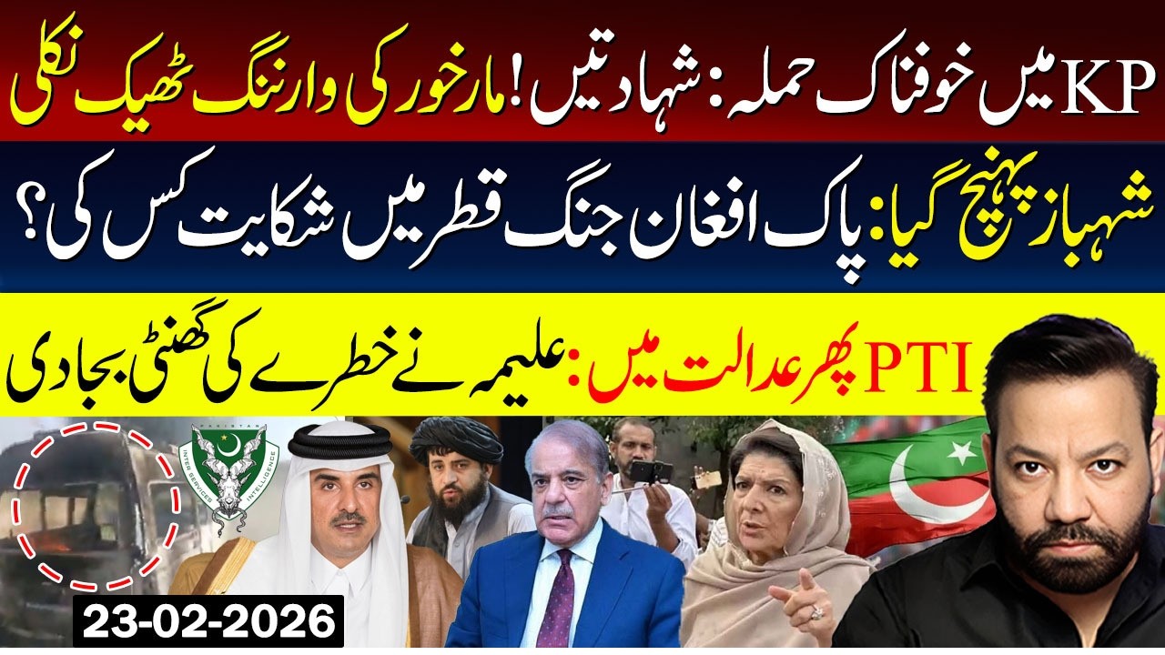 🚨🚨Attack in KP, Markhor's warning, Pak-Afghan war, Aleema Dharna
