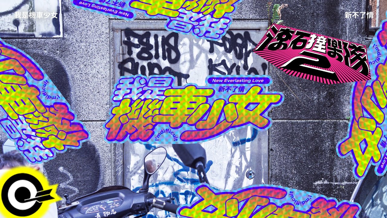 我是機車少女 I'mdifficult【新不了情  New everlasting love】歌詞版MV Lyrics Video  @imdifficult