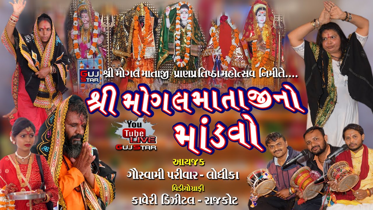 Mogal Mataji No Mandavo - Lodhika || Live - 03 || મોગલ માતાજીનો માંડવો || ગૌસ્વામી પરિવાર - લોધીકા