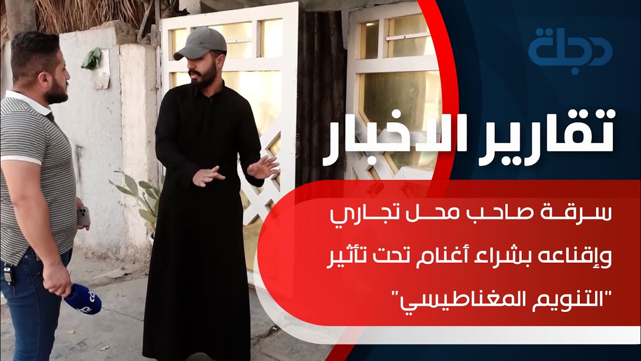 سرقة صاحب محل تجاري وإقناعه بشراء أغنام تحت تأثير 