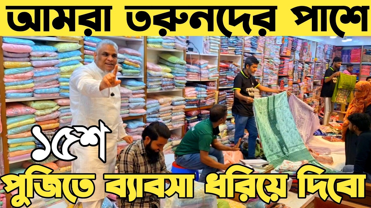 থ্রি পিস হোলসেল মার্কেট। থ্রি পিস ব্যাবসার আইডিয়া। three piece wholesale price