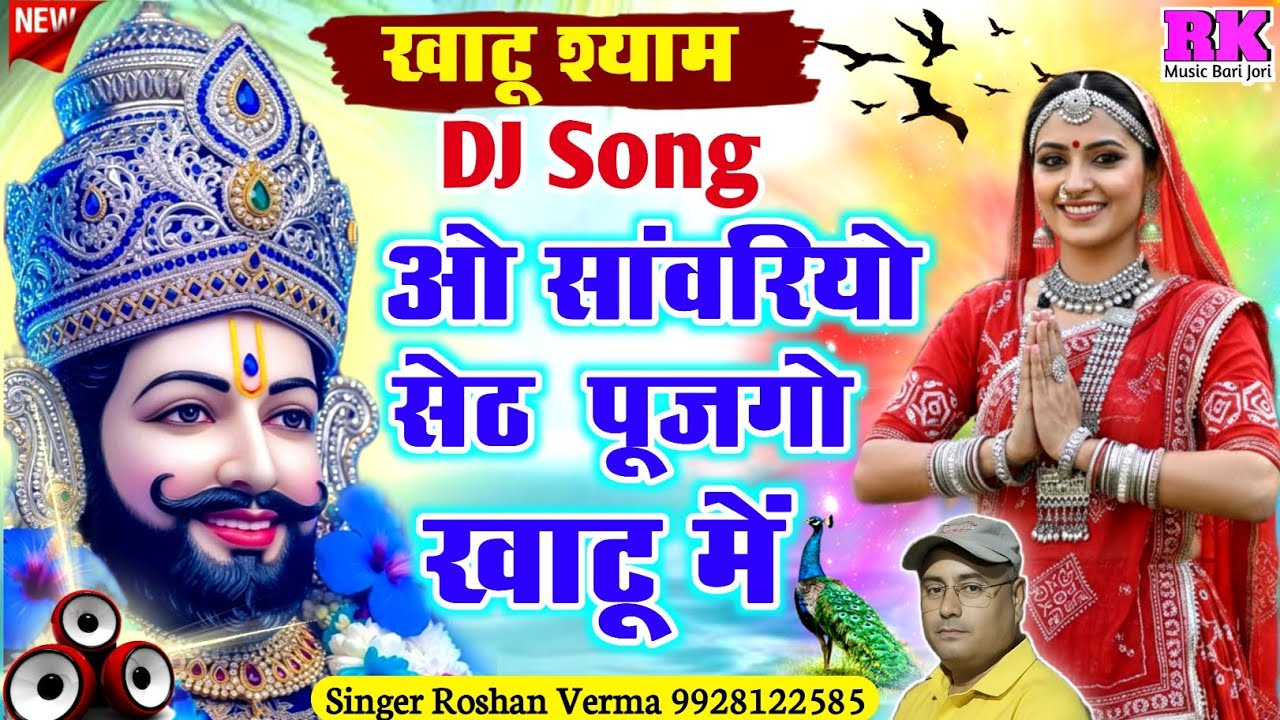 Khatu Shyam Ji song !! ओ सांवरियो सेठ पूजगो खाटू में !! {Singer Roshan Verma} #khatushyam #song