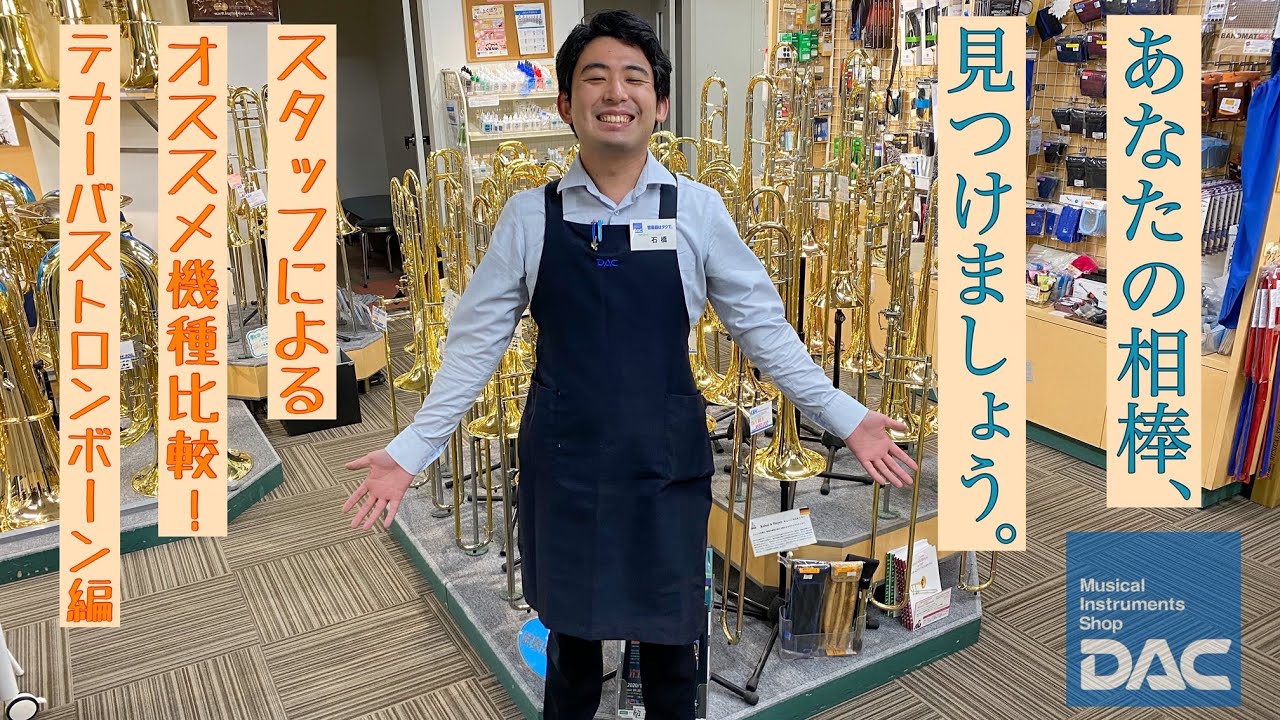 【トロンボーンを真面目に比較】スタッフによるおすすめモデル大紹介‼