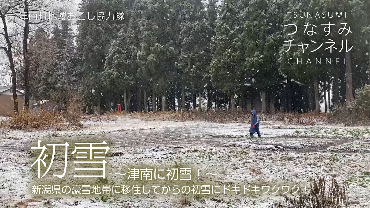 津南に初雪！新潟県の豪雪地帯に移住してからの初雪にドキドキワクワク！