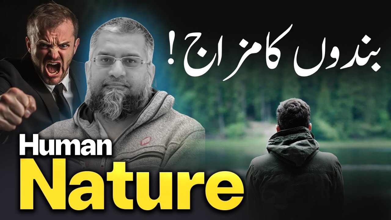 Human Nature | بندوں کا مزاج