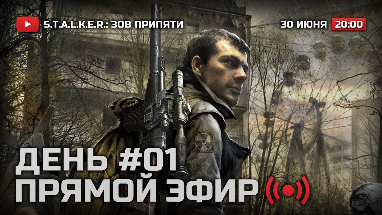 Прохождение S.T.A.L.K.E.R.: Зов Припяти (2019) / ДЕНЬ #1 &mdash; ПРИБЫТИЕ НА ЯНОВСКИЙ ЗАТОН