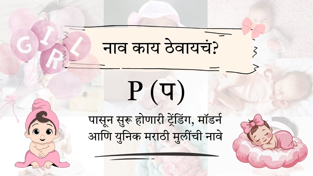 प (P) 30 मॉडर्न युनिक मराठी मुलींची नावे  | Marathi Trending Modern Unique Girl Names with meaning