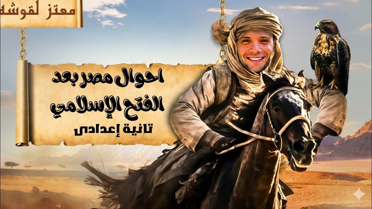 أحوال مصر بعد الفتح الإسلامي الصف الثانى الاعدادى ٢٠٢٦