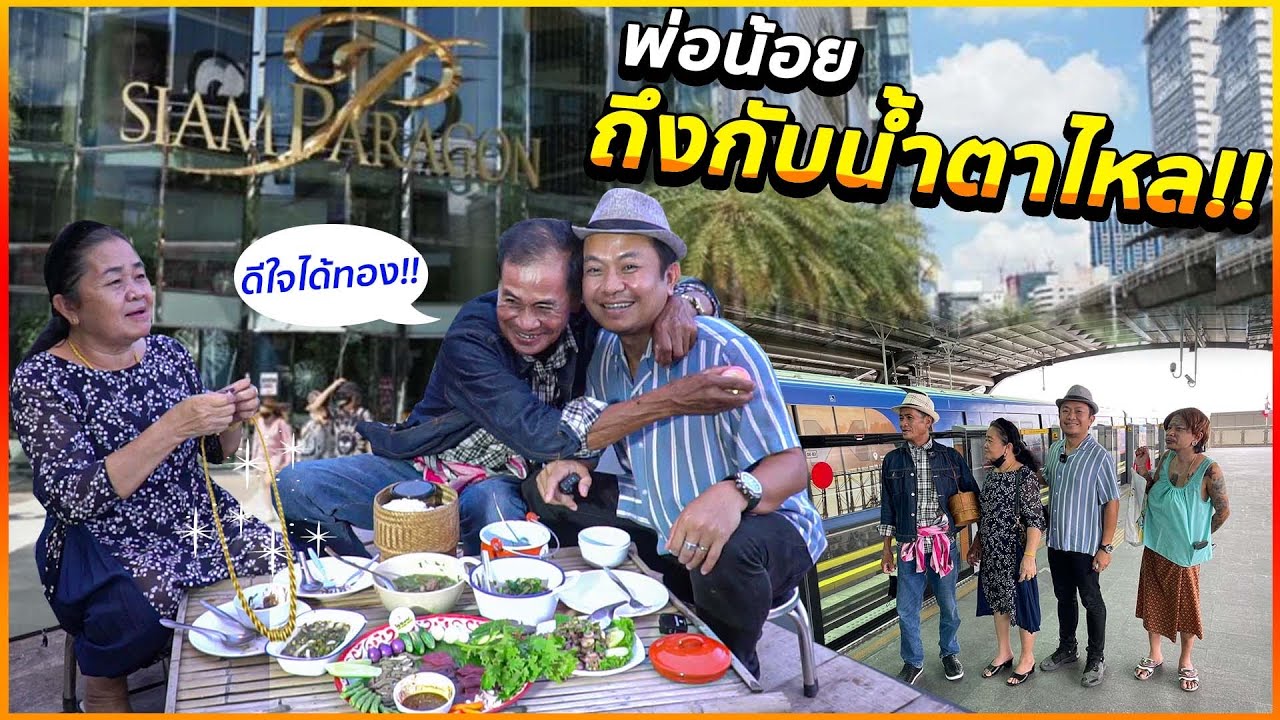 พาพ่อแม่ ขึ้นรถไฟฟ้า เที่ยวพารากอน ครั้งแรก!! กระเป๋าใบละ62,000