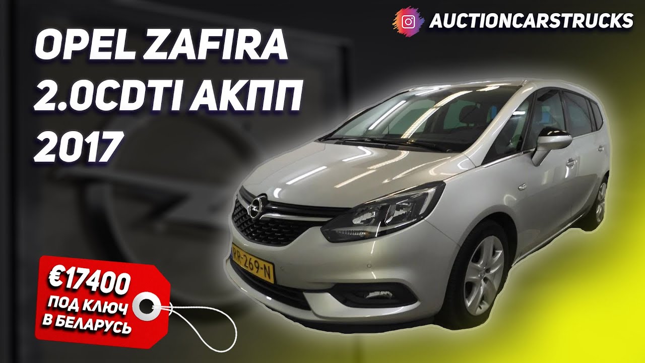 Opel Zafira III 2.0cdti под ключ в Беларусь.