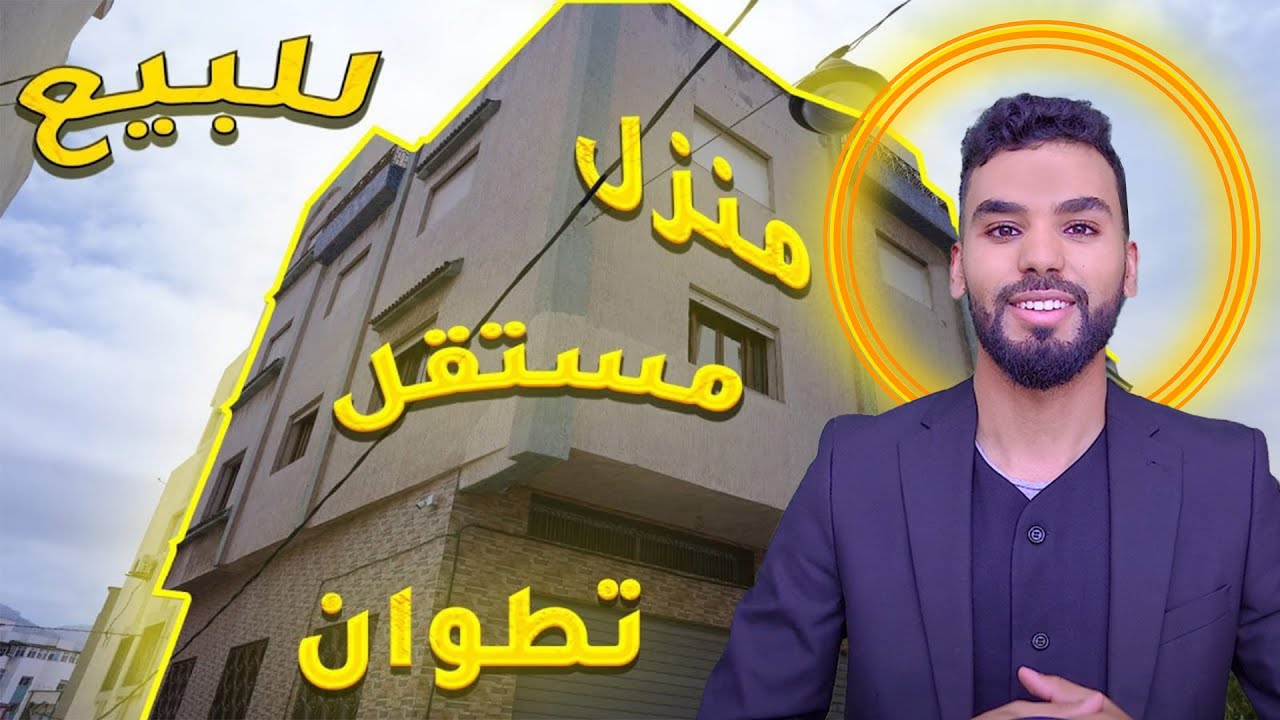 منزل مستقل محفظ للبيع مدينة تطوان حي زيانة 3 طوابق و القبوMAISON INDIVIDUELLE À VENDRE À TETOUAN