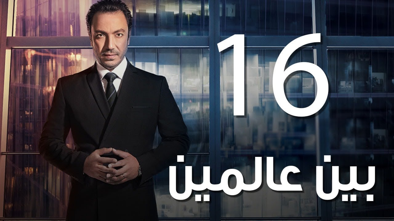 Bein 3almeen  EP16 |مسلسل بين عالمين - الحلقة السادسة عشر