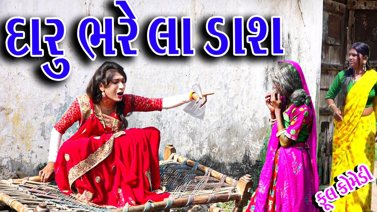 #Gujraticomedy #Rekahcomedy #Comedy | DARU BARELA DACHA |