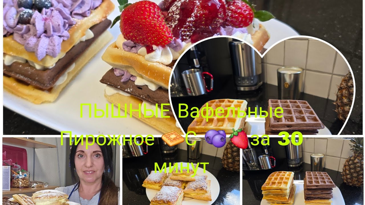 Vlog 🇩🇪 Die  Besten Waffen 🧇ДОМАШНИЕ ПЫШНЫЕ ВАФЛИ/ВАФЕЛЬНЫЕ ПИРОЖНОЕ С ГОЛУБИКОЙ И КЛУБНИКОЙ/