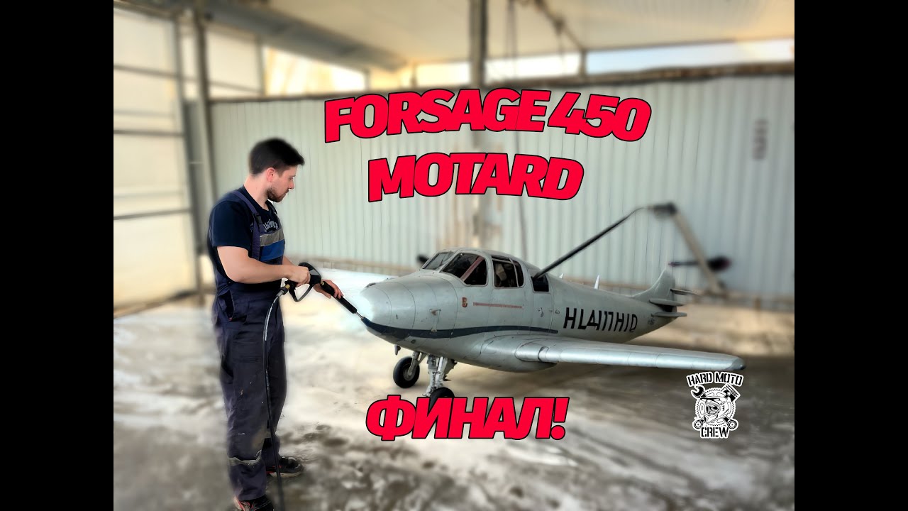 FORSAGE 450 MOTARD ФИНАЛ!