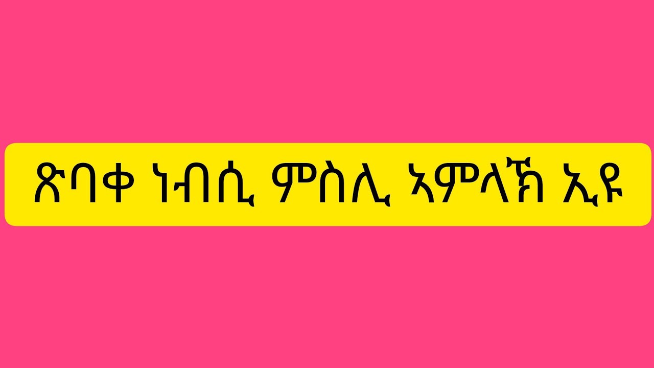 ጽባቀ ነብሲ ምስሊ#ኣምላኽ ኢዩ