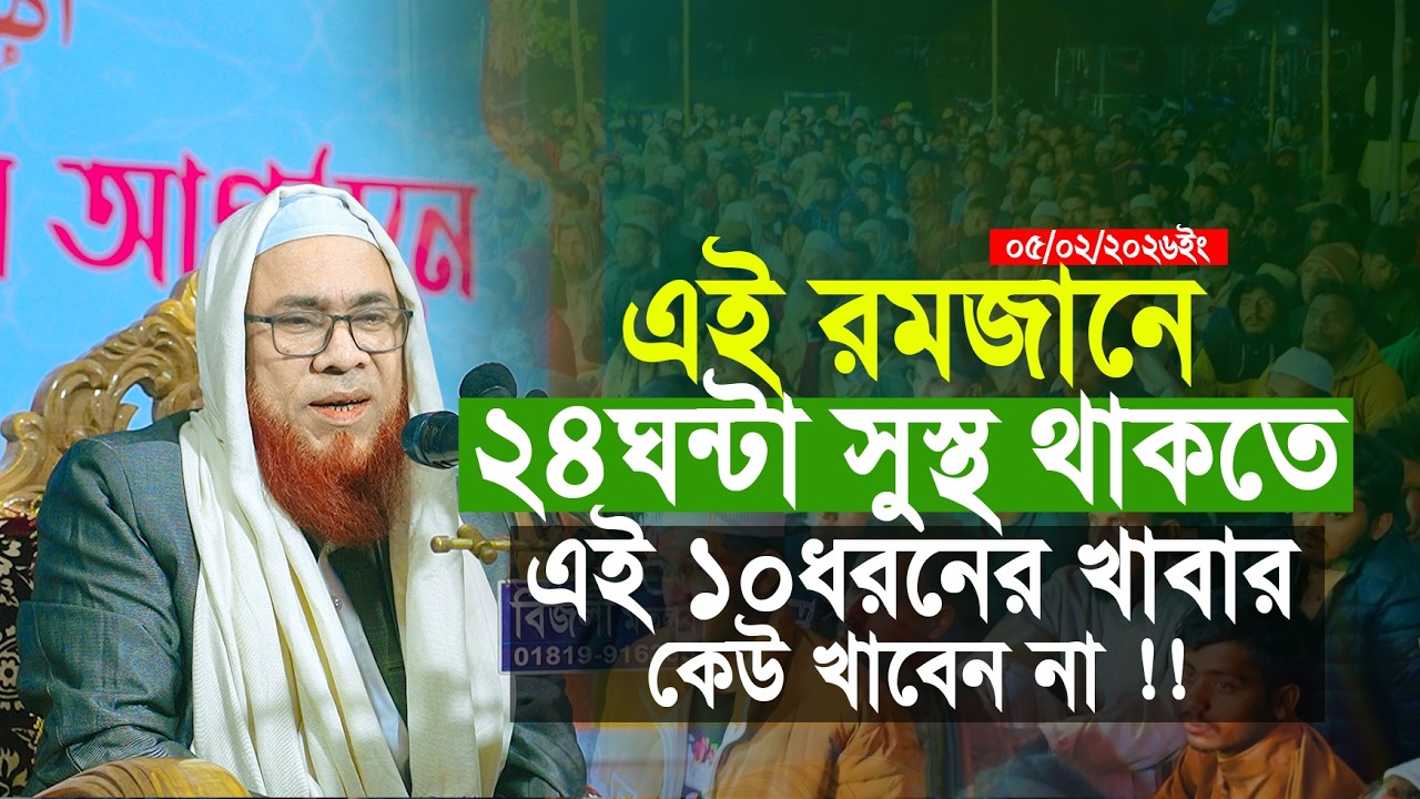 রমজানে নিজেকে সুস্থ রাখতে এই ১০টি খাবার এরিয়ে চলুন মাহবুব এলাহি উজানী || Ramadan 2026