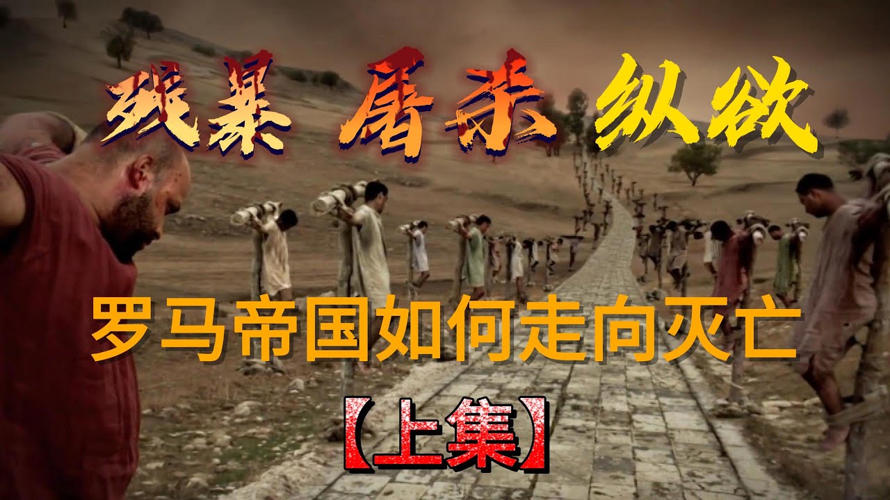 【1/3】暴君无数，罗马帝国如何一步步走向灭亡，尼禄皇帝凄惨的结局【小树讲纪录片】