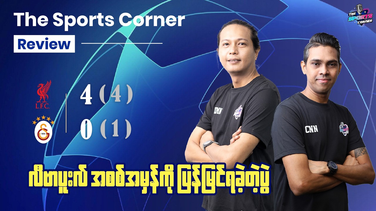 ‎ကလော့ပ်လက်ထက်က ခြေစွမ်း၊ စိတ်ဓာတ်‌တွေကို ပြန်မြင်ခဲ့ရတဲ့ လီဗာပူးလ်ရဲ့ ဂိုးပြတ်နိုင်ပွဲ