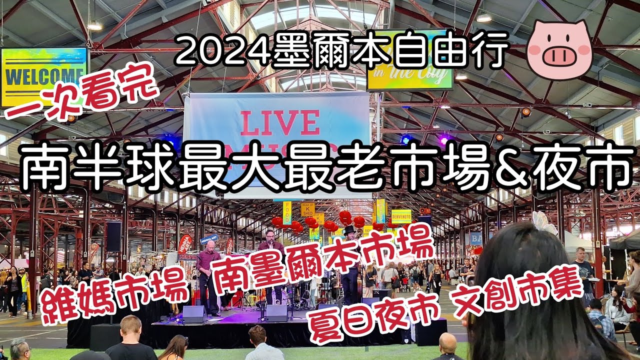 2024墨爾本自助遊(市集夜市篇)~維多利亞市場買伴手禮/南墨爾本市場吃可頌/維媽夜市聽live music/藝術市集獨一無二好物