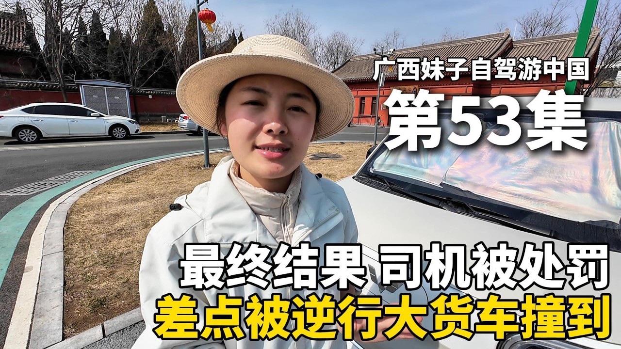 以车为家，流浪中国！在山西晋中市差点被逆行大货车撞了，美女被吓得崩溃大哭！后续的最终结果！货车司机被处罚！#新疆 #广西 #travel #旅行
