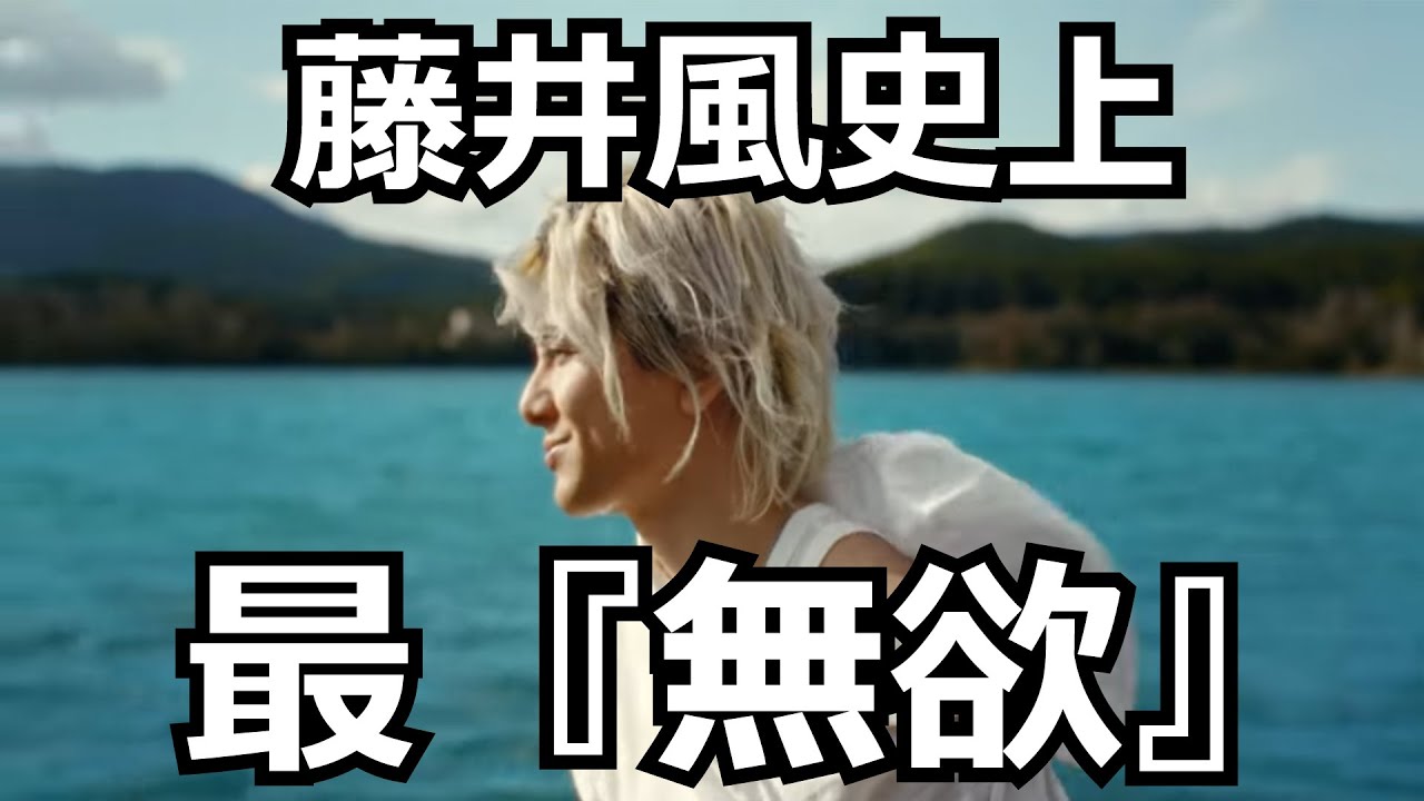 『真っ白』のサウンドが想定外すぎて解説せずにはいられなくなった【藤井風】