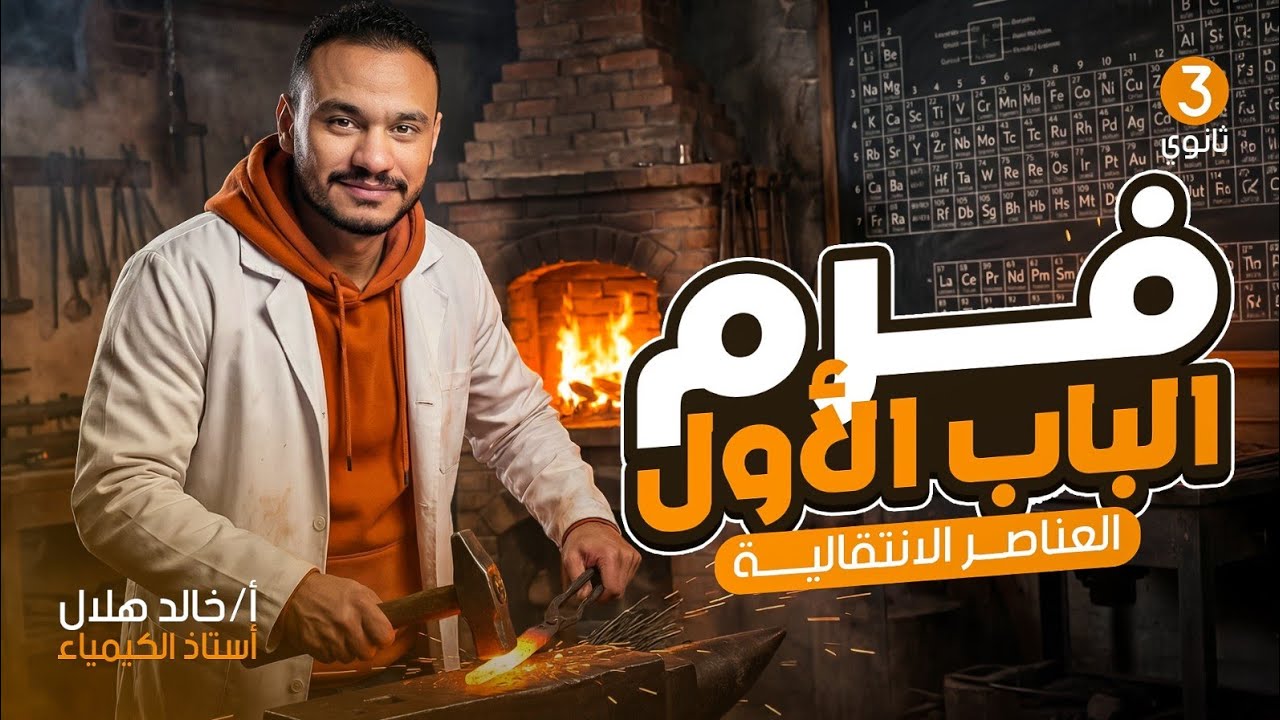 فرم الباب الأول كامل (العناصر الانتقالية) في حصة واحدة 🔨 | كيمياء 3 ثانوي 2026