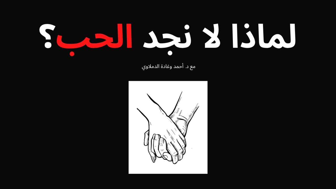 لماذا لا نجد الحب؟
