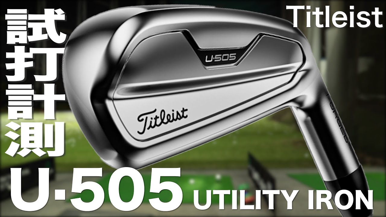 タイトリスト『U・505』ユーティリティアイアン　 トラックマン試打　〜 Titleist U505 Utility irons Review with TrackMan〜