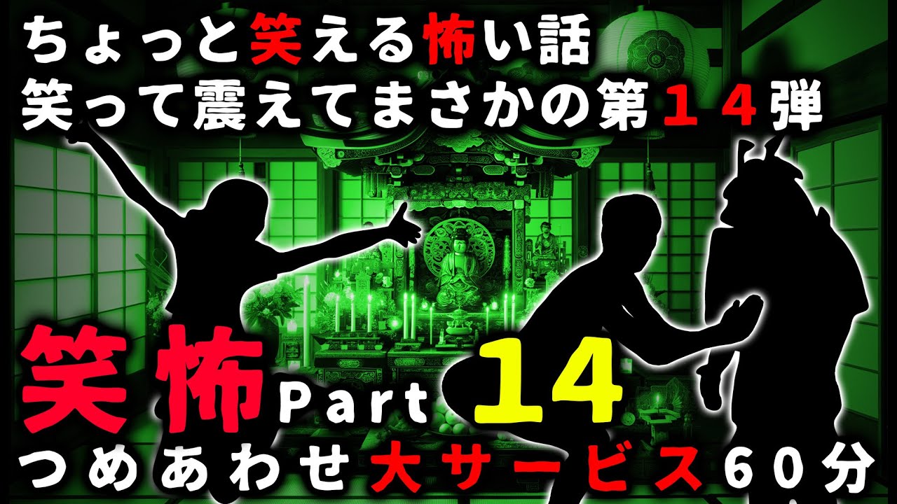 【笑怖】ちょっと笑える怖い話パート１４【ゆっくり】