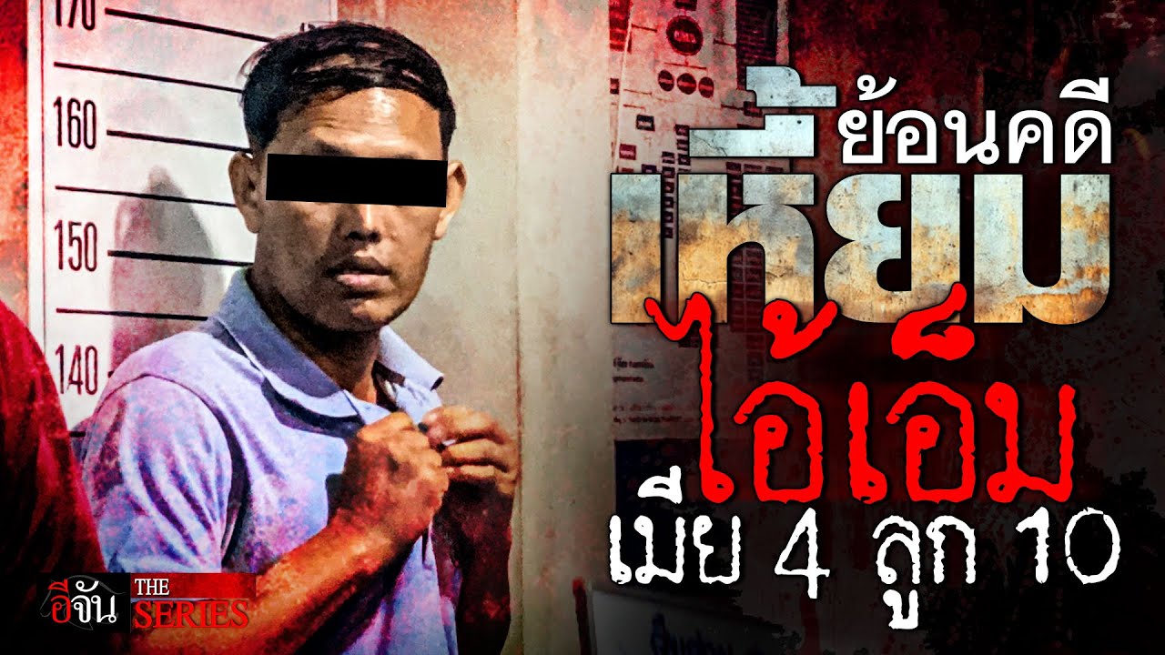 ย้อนคดีโหด ไอ้เอ็ม เมีย 4 ลูก 10 | อีจัน THE SERIES